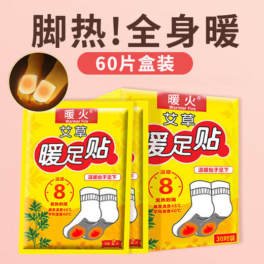 暖火 艾草暖足贴【暖脚宝60片】发热暖宝宝贴暖脚神器脚底热敷保暖贴 100046397429 商品图1