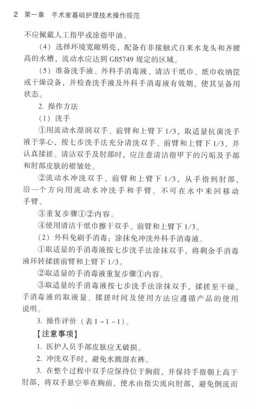 全2册2本套装 正版  2024年版手术室护理实践指南 + 手术室护士规范操作指南手术室专科护士培训考核用书配合书手术室护士用书 商品图4