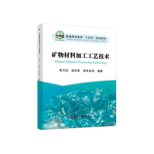 矿物材料加工工艺技术 / 黄万抚, 曾祥荣, 黄李金鸿编著 商品图0