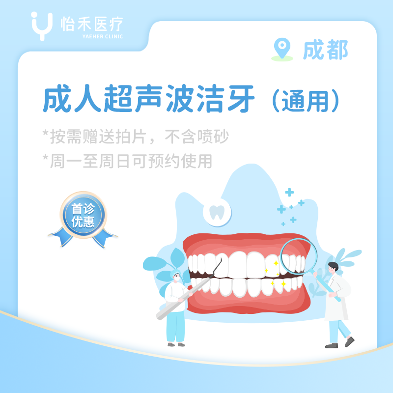 成都【首诊】成人超声波洁牙首诊套餐（通用）