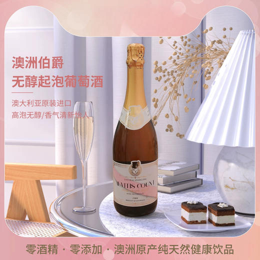 伯爵 无醇起泡粉葡萄汁2瓶  澳大利亚原瓶进口 750ml*2瓶 高泡无醇 香气怡人 48小时发货 商品图1