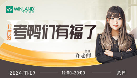 【11.7雅思】11月的考鸭们有福了 商品图0