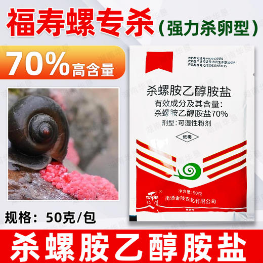 70%沃畏杀螺胺乙醇胺盐杀螺剂福寿螺专用杀螺药可喷可撒正品农用 商品图1