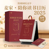 麦家陪你读书日历2025 茅盾文学奖得主麦家365天倾情陪伴翻页台历创意新年礼物礼品送人桌面摆件推荐 商品缩略图0
