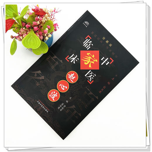 赵心波（中国百年百名中医临床家丛书）珍藏版 景斌荣 葛安霞 主编 全国名老中医经验集书籍 中国中医药出版社 商品图1