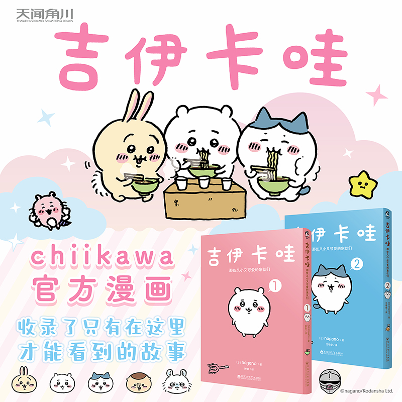 【预售】chiikawa吉伊卡哇：那些又小又可爱的家伙们.1-2原作漫画！简体中文版特制珠光纸拼图衬页 哈奇喵 乌萨奇