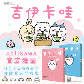 【预售】chiikawa吉伊卡哇：那些又小又可爱的家伙们.1-2原作漫画！简体中文版特制珠光纸拼图衬页 哈奇喵 乌萨奇