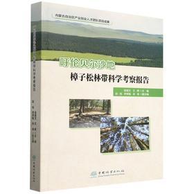 呼伦贝尔沙地樟子松林带科学考察报告  &1912
