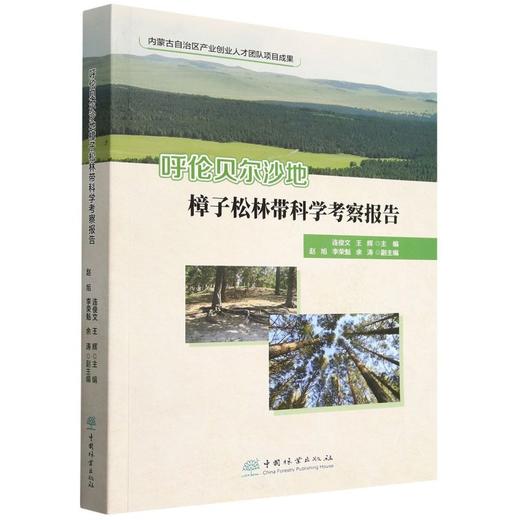 呼伦贝尔沙地樟子松林带科学考察报告  &1912 商品图0