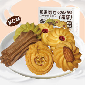 加温努力小曲奇（混装口味）