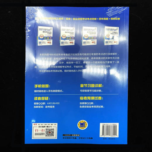 全国注册咨询工程师(投资)职业资格考试考点突破+历年真题+预测试卷 工程项目组织与管理 2025版 双色版 商品图3