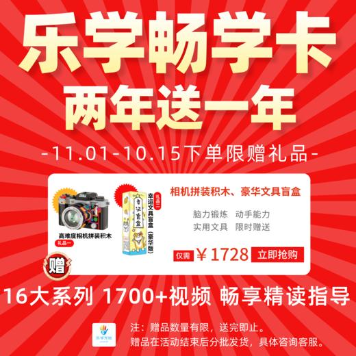 双十一年度钜惠【乐学畅学卡】16大系列，50+级别、1700+精读指导视频，美国讲师全程英语讲解！ 商品图1