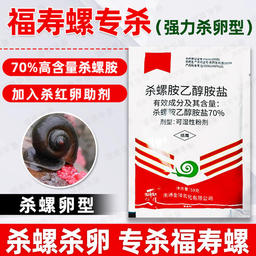 70%沃畏杀螺胺乙醇胺盐杀螺剂福寿螺专用杀螺药可喷可撒正品农用 商品图4