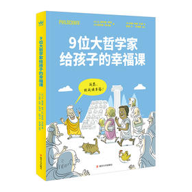 9位大哲学家给孩子的幸福课