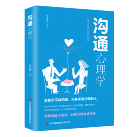 沟通心理学 讲透问话回话，让你看人入骨，说话入心，练就高情商