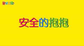 2024年11月--安全的抱抱