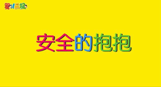 2024年11月--安全的抱抱 商品图0