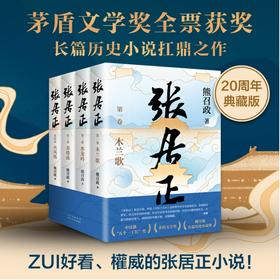 【茅盾文学奖全票获奖作品】《张居正》（全4册）| 全新改版，勘误94处，作者DU家授权并亲自审定的20周年典藏版！