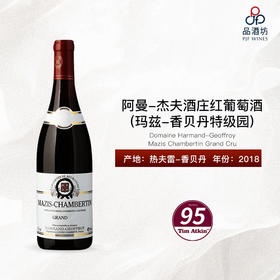 2018 Domaine Harmand-Geoffroy - Mazis Chambertin Grand Cru 阿曼-杰夫酒庄（玛兹-香贝丹特级园）红葡萄酒