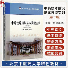 中药饮片辨识基本技能实训 第2二版 北京中医药大学特色教材 供中医药各专业用 作者张建军 钟赣生9787513289214中国中医药出版社