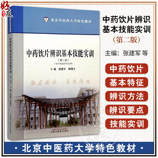 中药饮片辨识基本技能实训 第2二版 北京中医药大学特色教材 供中医药各专业用 作者张建军 钟赣生9787513289214中国中医药出版社 商品图0