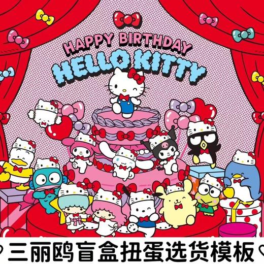 三丽鸥盲盒扭蛋选货模板 商品图0