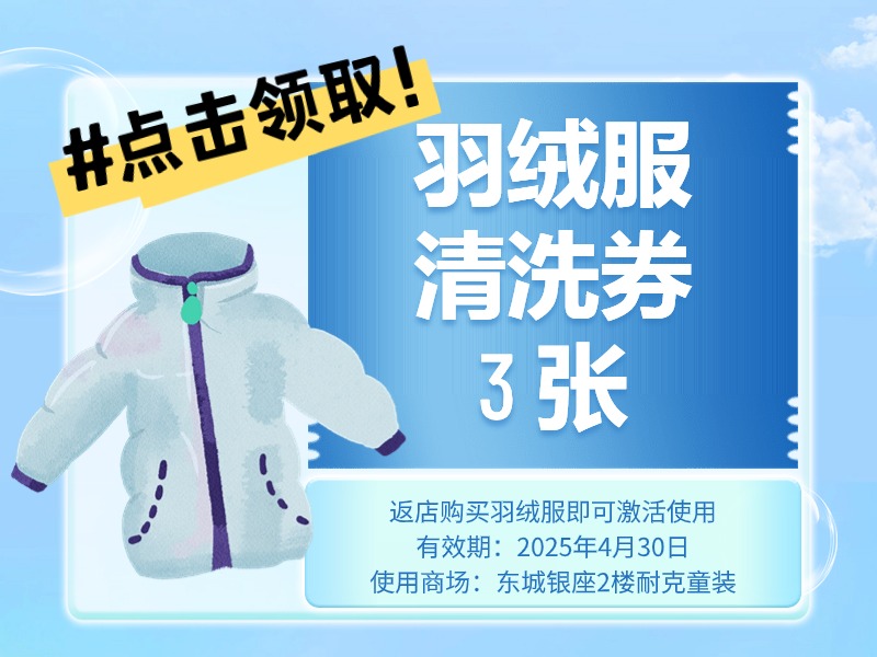 免费领3张羽绒服清洗券 （使用规则：返东银小耐克店买羽绒服即送）
