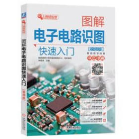 图解电子电路识图快速入门（视频版）