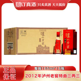 2012年泸州老窖三两三 52度浓香型白酒 整箱165ml*18瓶包邮