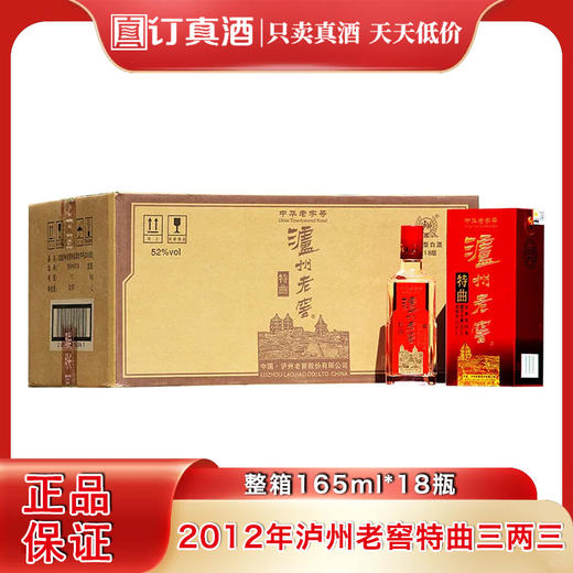 2012年泸州老窖三两三 52度浓香型白酒 整箱165ml*18瓶包邮 商品图0