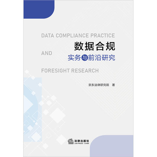 数据合规实务与前沿研究 京东法律研究院著 法律出版社 商品图6