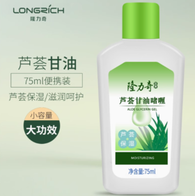 隆力奇芦荟甘油啫喱75ml