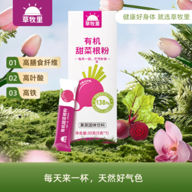 【0农残】草牧里 有机甜菜根粉试吃装 35g（5g*7条）/盒 0农残