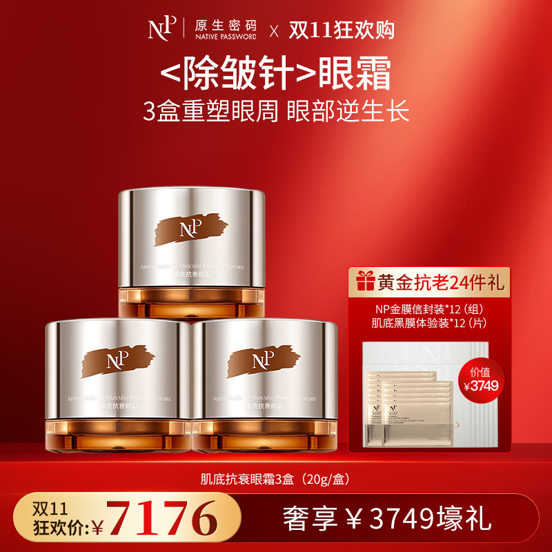 【双11狂欢购】【原生密码】3盒肌底抗衰眼霜20g+NP金膜信封装*12（组）+肌底黑膜体验装*12（片）（价值￥3749）