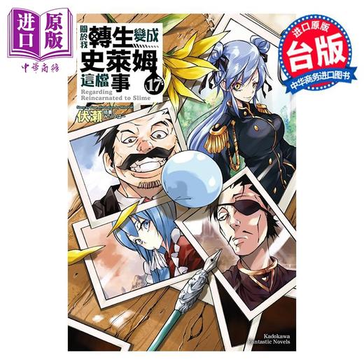 【中商原版】轻小说 关于我转生变成史莱姆这档事 17 伏瀬 台版轻小说 角川出版 商品图0