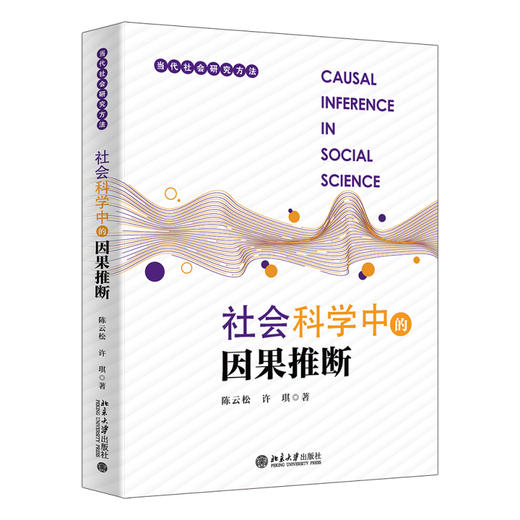 社会科学中的因果推断 陈云松 许琪 著 北京大学出版社 当代社会研究方法 商品图0