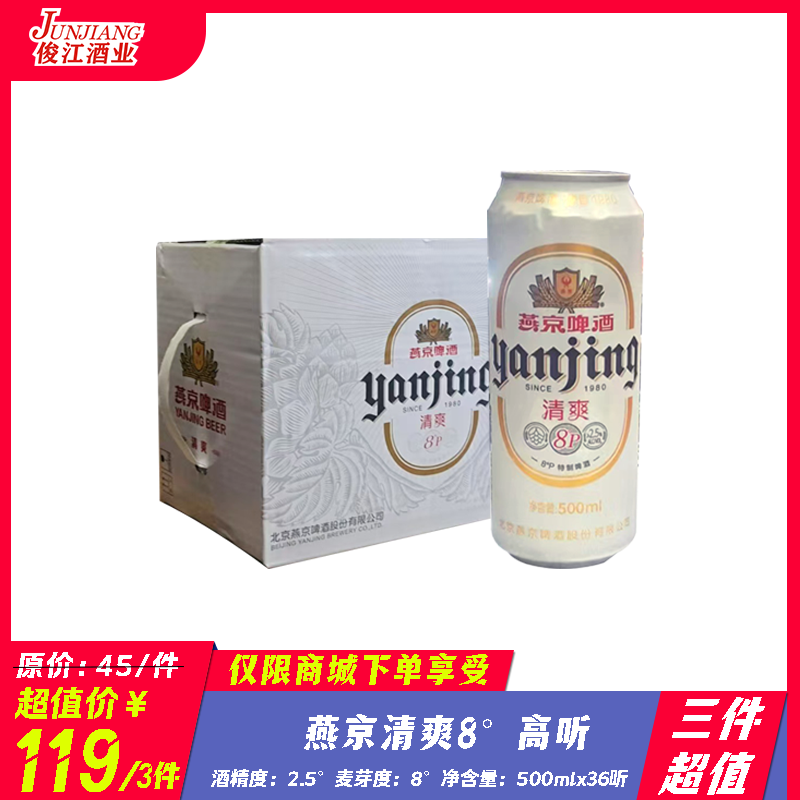 （三件超值）燕京清爽8°高听 酒精度2.8° 麦芽度8.0°