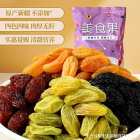 新货四色葡萄干新疆特产非特级超大免洗提子干黑加仑商用零食童年记忆老家特产零食网红零食