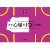 中信出版 | 关于心理的101个常识（通识学院） 商品缩略图2