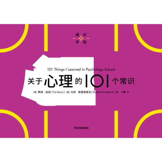 中信出版 | 关于心理的101个常识（通识学院） 商品图2