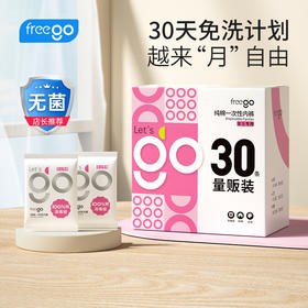 【无菌级】Freego「30条量贩装」7A抗菌纯棉一次性内裤女「加量不加价」