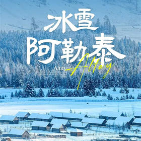 【冰雪阿勒泰】阿禾公路+喀纳斯+冰雪赛里木湖+白哈巴+禾木滑雪+魔鬼城 航拍冰雪北疆7日之旅