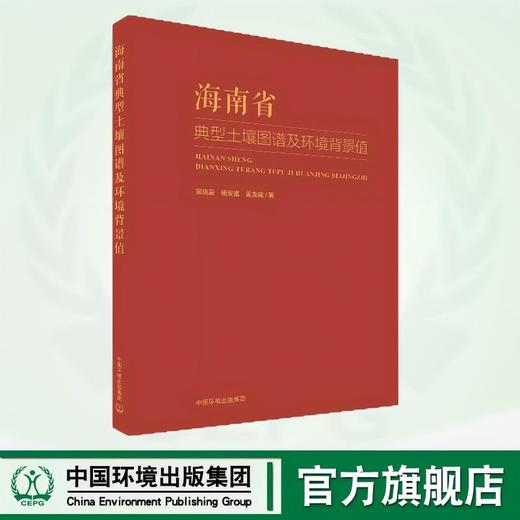 海南省典型土壤图谱及环境背景值   9787511156891 商品图0