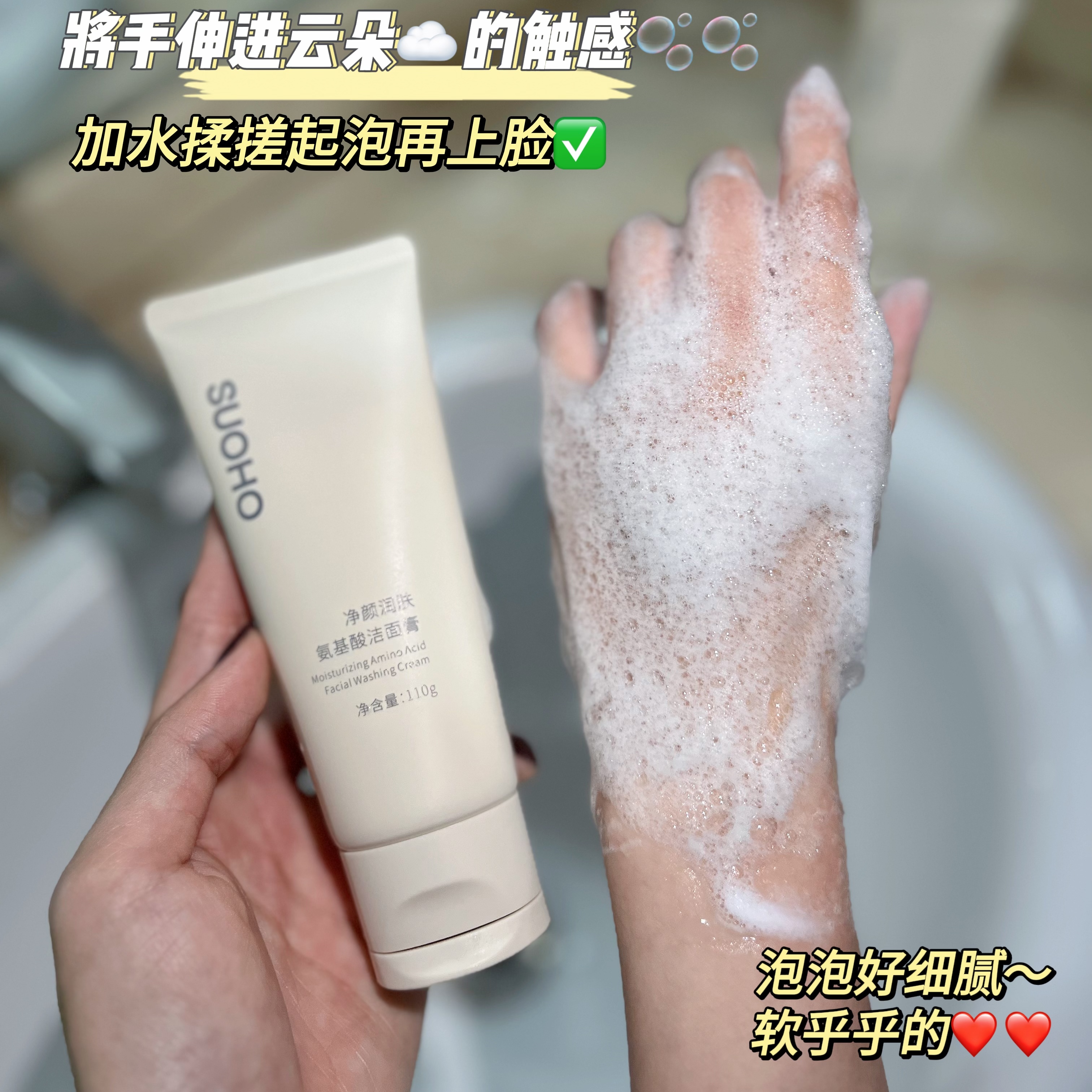 SUOHO氨基酸洗面奶，洁面膏~含天然植物精萃，无色素、矿物油！泡沫丰富，绵密温柔！0皂肌，洗卸合一，轻松搞定淡妆！适合多种肤质使用！ 弱酸性更温和 屏障调理