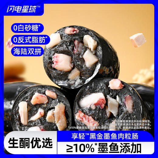 【🎉上新】【闪电旗舰店】享轻™黑金墨鱼肉粒肠40g 商品图0