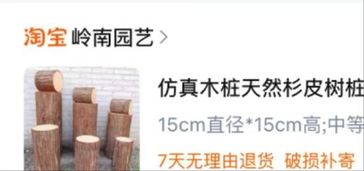 仿真木桩圆墩 商品图0