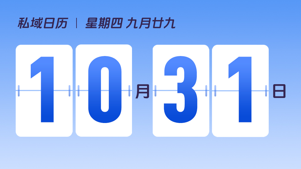 10月31日  |   万圣节营销建议