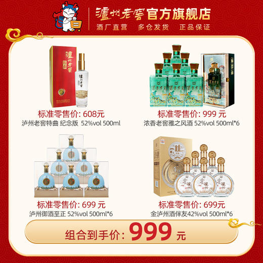 【爆款超值组合】泸州老窖特曲纪念*1瓶+52度 浓香老窖雅之风酒整箱+ 42度金泸州酒伴友 +52度 泸州御酒至正整箱 泸州老窖官方旗舰店 商品图0