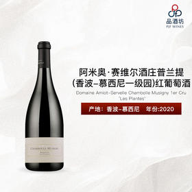 2020 Domaine Amiot-Servelle - Chambolle Musigny 1er Cru 'Les Plantes' 阿米奥·赛维尔酒庄普兰提（香波-慕西尼一级园）红葡萄酒