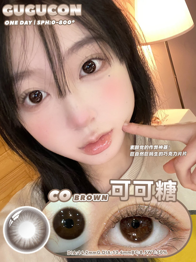 【日抛】可可糖·Gugucon丨14.2mm（日抛/一盒10片装）